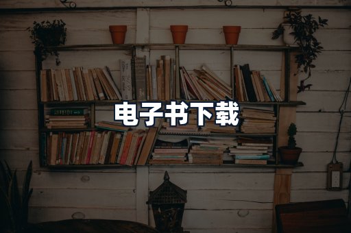 电子书下载