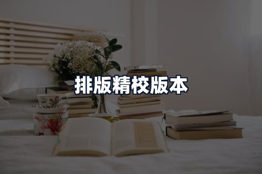 排版精校版本
